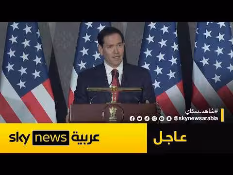 روبيو: هرمز مفتوح بعد الاتفاق مع إيران
