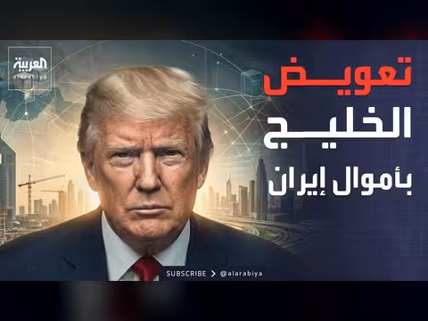 خطة أميركا لإصلاح الأضرار في الخليج بأموال إيران