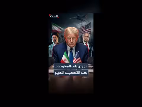 الضربات المتبادلة بين إيران وإسرائيل وتأثيرها على التفاوض