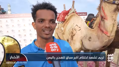 تريم تشهد اختتام أكبر سباق للهجن باليمن