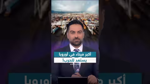 ميناء روتردام يستعد لاحتمالات الحرب مع روسيا