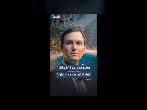 مشروع جزيرة كوشنر يشعل احتجاجات في ألبانيا