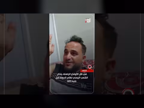 اليمن يتذكر نظام الدولة قبل 2011