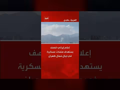 قصف يستهدف منشآت عسكرية في جبال شمال طهران