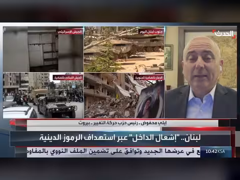 رئيس حركة التغيير: أحداث ضاحية بيروت الجنوبية خطيرة
