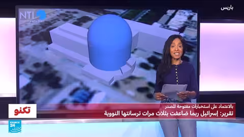 تقرير: ترسانة إسرائيل النووية قد تكون أكبر بثلاث مرات مما قُدر.