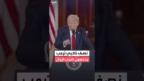 50% من ناخبي ترمب يؤيدون العمل العسكري ضد إيران