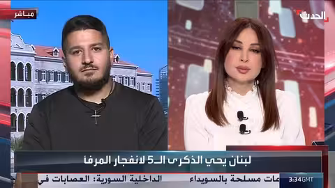 ويليام نون يطالب بكشف تفاصيل تفجير مرفأ بيروت للحدث.