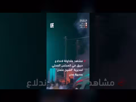 حريق في المجلس المحلي بالشيخ عثمان