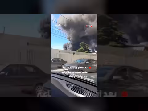 استمرار حريق ميناء روسي بعد هجوم أوكراني