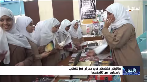 طالبتان يمنيتان يصدران كتبهما في معرض تعز للكتاب