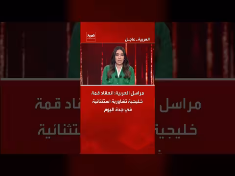 قمة خليجية استثنائية في جدة اليوم