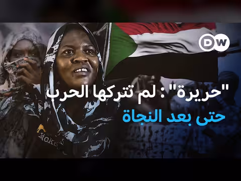 مأساة سيدة سودانية عابرة للحدود