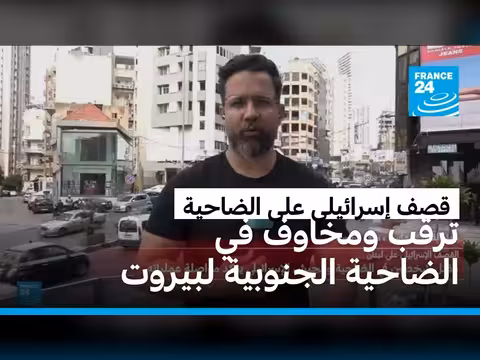 مخاوف في الضاحية الجنوبية لبيروت بعد القصف الإسرائيلي