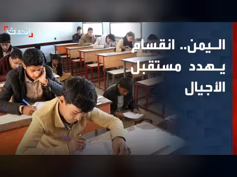 انقسام النظام التعليمي في اليمن