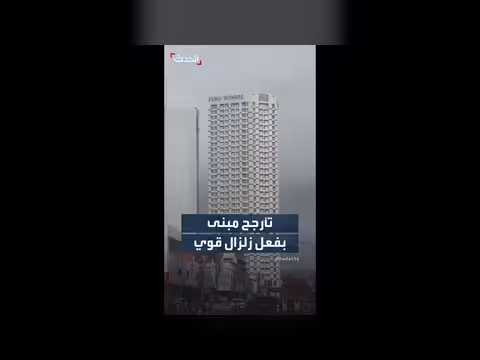 تأرجح مبنى 36 طابقاً في الفلبين إثر زلزال قوي