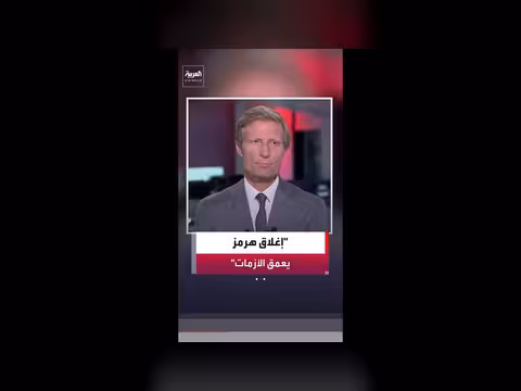 إغلاق مضيق هرمز يعمق الأزمات الإنسانية