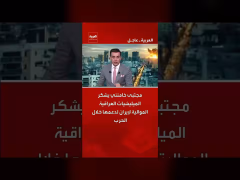 خامنئي يشكر الميليشيات العراقية