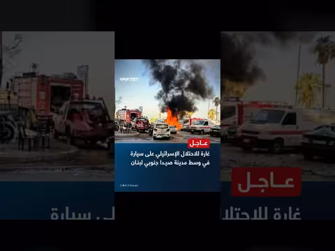 إسرائيل تشن غارة على سيارة في صيدا جنوبي لبنان