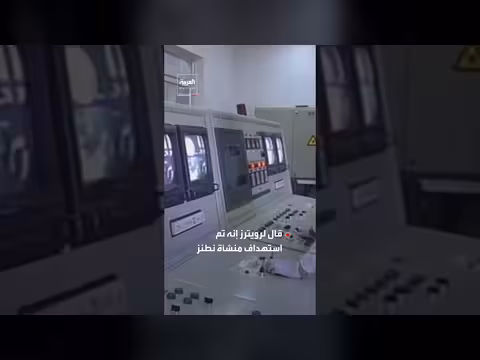 إيران: استهداف نطنز النووية. . ووكالة الطاقة الذرية تنفي