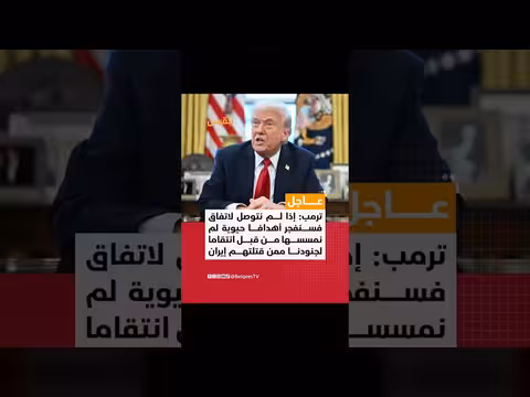 ترمب: تهديدات بالانتقام من إيران