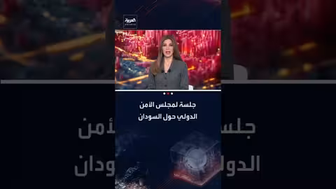 مجلس الأمن يناقش الأوضاع في السودان واتهامات بارتكاب جرائم حرب