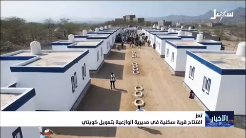 افتتاح قرية 'حصة الدخيل' السكنية في الوازعية بتمويل كويتي