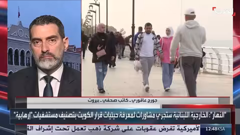 إدراج الكويت مستشفيات لبنانية على قائمة الإرهاب: دوافع وخلفيات