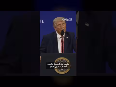 ترامب عن هرمز: على إيران فتح المضيق