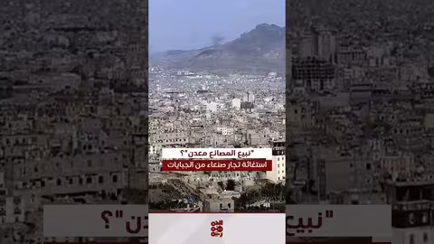 مستثمرون في صنعاء يشكون من 5 ضرائب حوثية