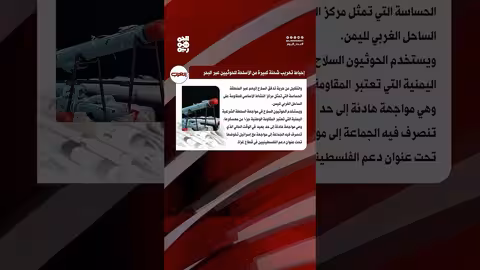إحباط تهريب أسلحة إيرانية إلى الحوثيين في اليمن