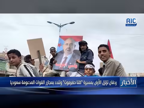 ردفان تزلزل الأرض بمسيرة كلنا حضرموت