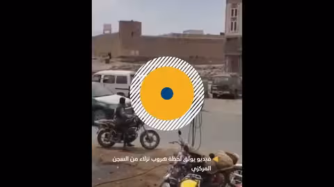 هروب نزلاء من السجن المركزي: فيديو يوثق اللحظة