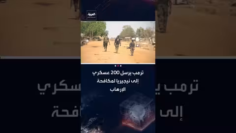 ترمب يعهد بإرسال 200 عسكري لتدريب نيجيريا