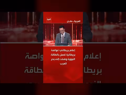 غواصة بريطانية نووية تصل إلى بحر العرب