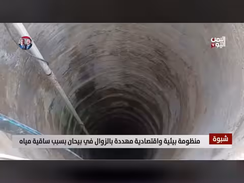 منظومة بيئية واقتصادية مهددة في بيحان