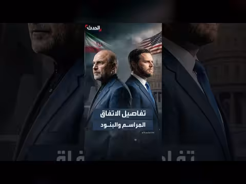 تفاصيل اتفاق واشنطن وطهران
