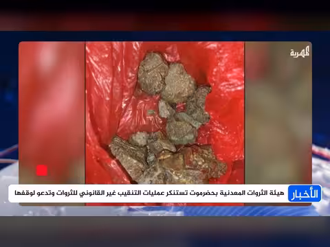 هيئة الثروات المعدنية بحضرموت تستنكر التنقيب غير القانوني