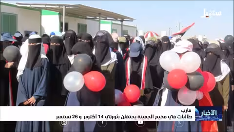 احتفال طالبات مخيم الجفينة بذكرى ثورتي أكتوبر وسبتمبر اليمنيتين