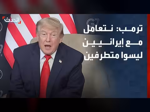 ترمب: نتعامل مع أشخاص لطيفين في إيران