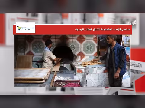تأثر المخابز اليمنية بانقطاع الإمداد