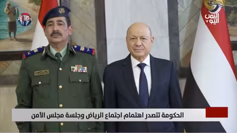 اجتماع الرياض ومجلس الأمن: دعم دولي للحكومة اليمنية الجديدة