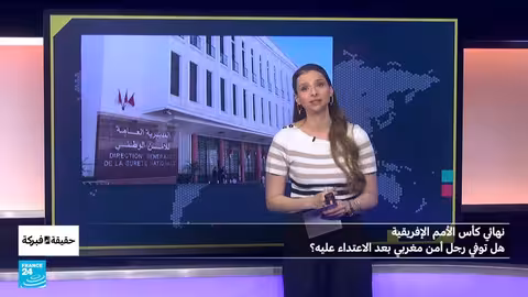 تحقيق في شائعات وفاة رجل أمن مغربي في نهائي كأس الأمم الإفريقية