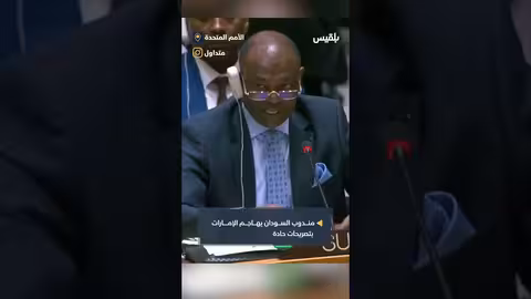 مندوب السودان في الأمم المتحدة يتهم الإمارات بالخيانة السياسية
