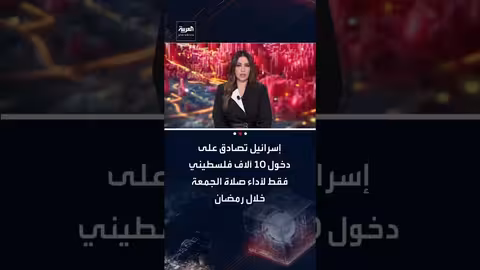 إسرائيل تسمح بدخول 10 آلاف فلسطيني للمسجد الأقصى خلال رمضان