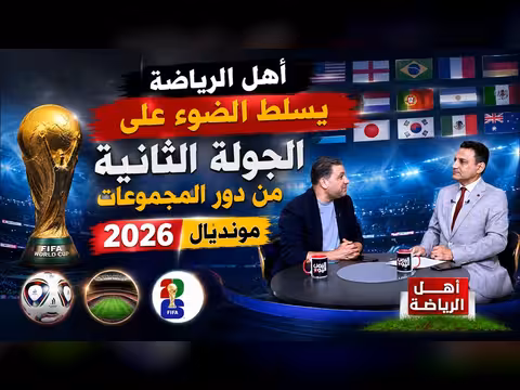 أهل الرياضة | 18-06-2026