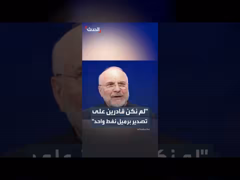 قاليباف: عدم القدرة على تصدير النفط خلال الحصار