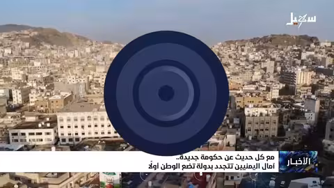 آمال اليمنيين مع الحكومة الجديدة