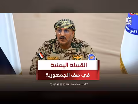 القبيلة اليمنية في صف الجمهورية