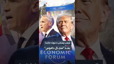 خطاب كارني يثير غضب ترمب وسحب دعوة كندا لمجلس السلام